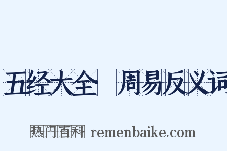 五经大全·周易反义词是什么意思的图片